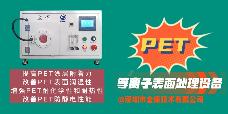 等離子清洗機提高PET表面能、潤濕性、防靜電、耐化學性和耐熱性等性能