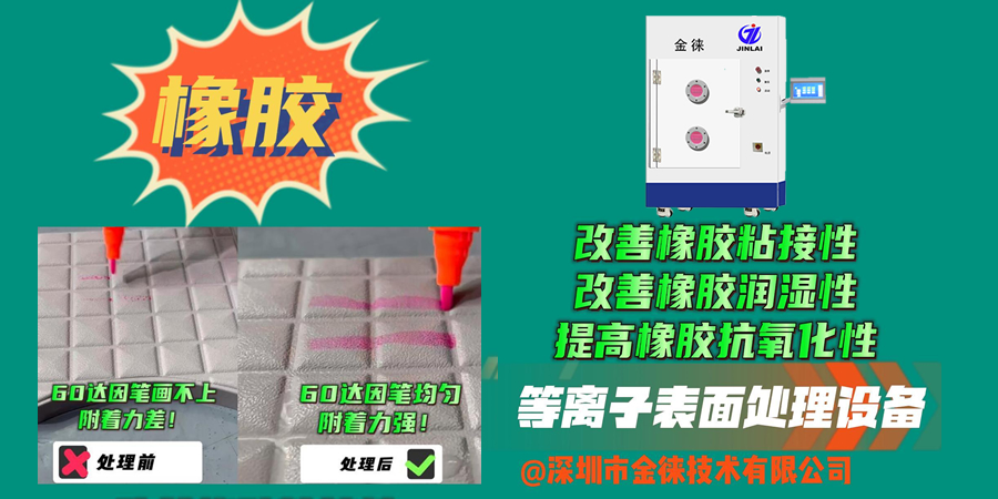 等離子清洗機改善橡膠粘接性 等離子表面處理設(shè)備改善橡膠潤濕性