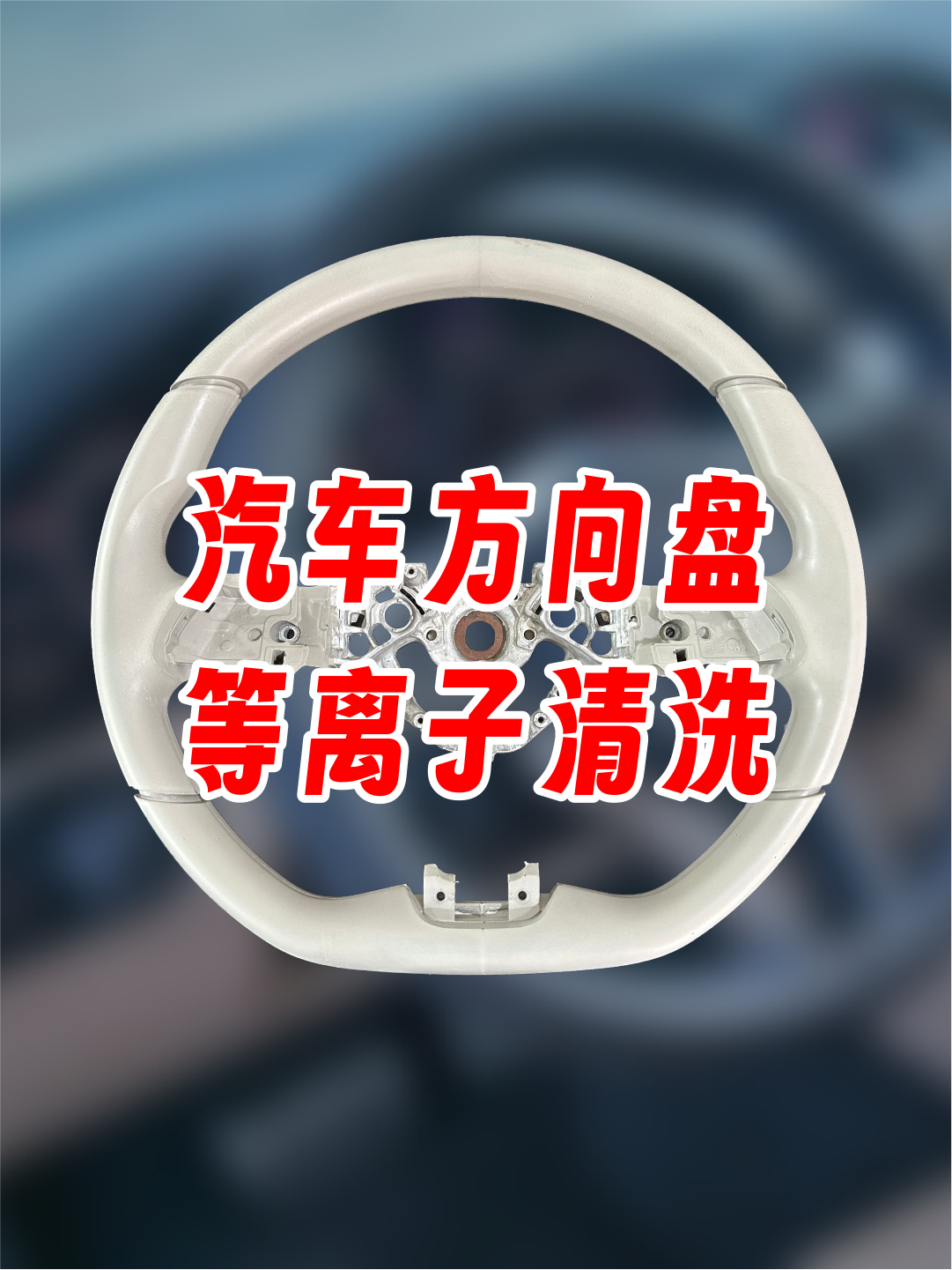 汽車方向盤等離子處理后粘接拉力測(cè)試，提高粘接力，提升使用壽命。