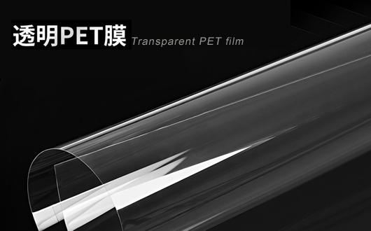 改善PET薄膜表面浸潤(rùn)性，提高粘附性、附著力，使PET薄膜更易于印刷、涂覆和粘貼